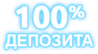 100% депозита